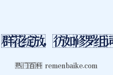 群花绽放，彷如修罗组词是什么意思的图片